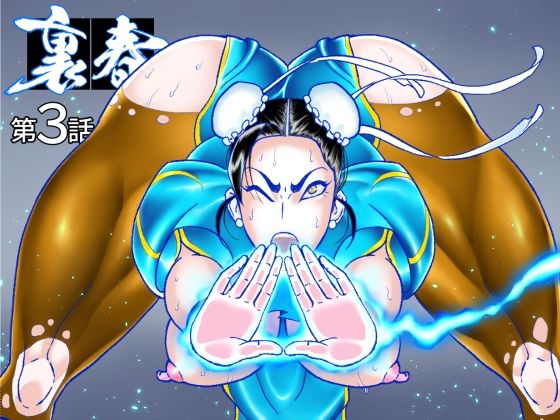 裏春 第3話(ぱにめだ) [d_494650]