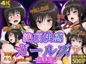 絶頂快感ガールズ-古手川-(絶頂ヒロインズ) [d_494657]