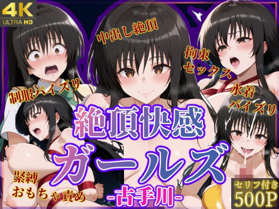 絶頂快感ガールズ-古手川-(絶頂ヒロインズ) [d_494657]