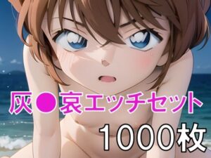 灰○哀エッチセット総集編！ヌード・ワレメ・パンツ・S○X・潮吹きあり(おもいはるき) [d_494685]