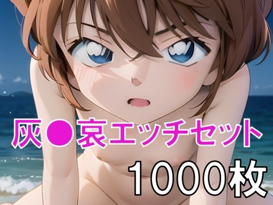 灰○哀エッチセット総集編！ヌード・ワレメ・パンツ・S○X・潮吹きあり(おもいはるき) [d_494685]