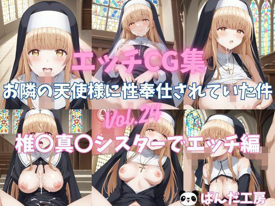 エッチCG集  お隣の天使様に性奉仕されていた件Vol.24  椎〇真〇 シスターでエッチ編(イラスト屋★にゃんちゅう) [d_494688]