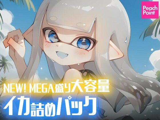 NEW！ MEGA盛り大容量イカ詰めパック(PeachPoint) [d_494700]