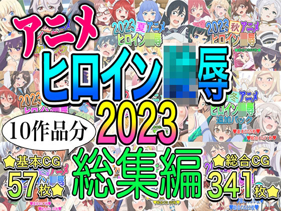アニメヒロイン凌●2023総集編(いまがさ) [d_494735]
