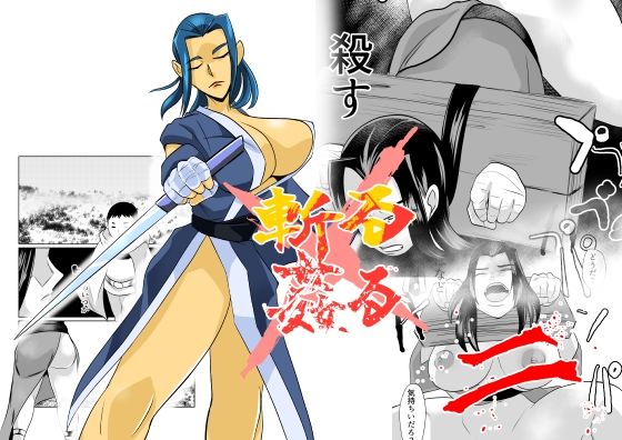 斬る姦る二(ちくわ会) [d_494770]