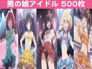 男の娘アイドル【500枚】(おっくん) [d_494784]
