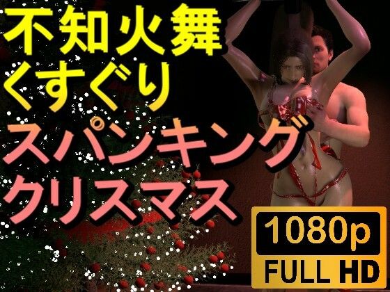 【ROMV236】【約3分】不知火舞のくすぐりクリスマスバージョン「メリークリスマスーーー！？」(ローズ志向) [d_494855]