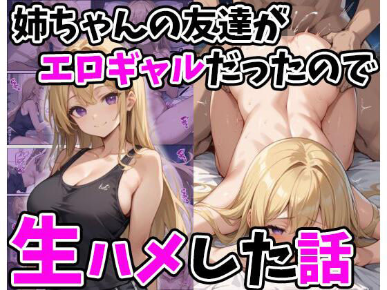 姉ちゃんの友達がエロギャルだったので生ハメした話(あくめくん) [d_494865]