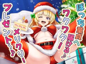 ぼっち童貞へ届ける♪ ワクワク！メリクリ！プレゼント〜！(マゾぷりん) [d_494870]