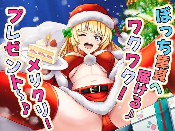 ぼっち童貞へ届ける♪ ワクワク！メリクリ！プレゼント〜！(マゾぷりん) [d_494870]