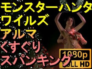 【ROMV237】【約04分】モンスターハンターワイルドのアルマのくすぐり「クリスマスバージョンーーー！？」(ローズ志向) [d_494873]