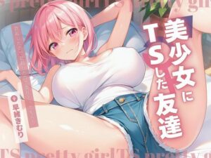 美少女にTSした友達〜勃起したので責任とってもらう〜【KU100】(いたずらえっち 〜性癖よ恍惚なれ〜) [d_494899]