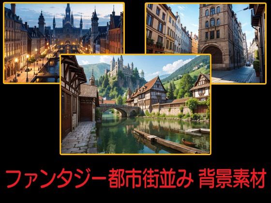 ファンタジー都市街並み 背景素材(豊川内角) [d_494927]