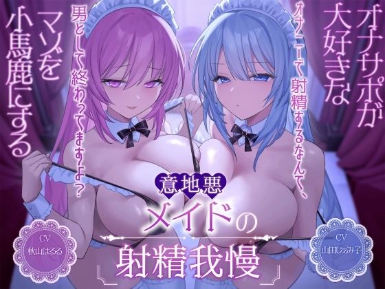 オナサポが大好きなマゾを小馬鹿にする意地悪メイドの射精我慢［オナニーで射精するなんて、男として終わってますよ？］(Delivery Voice) [d_494930]