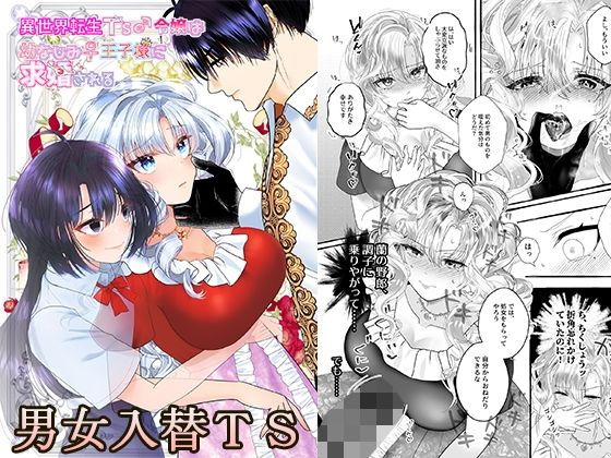 異世界転生TS♂令嬢は幼なじみ♀王子様に求婚される(tsxy) [d_494962]