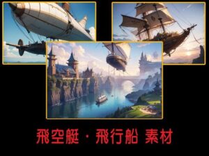 飛空艇・飛行船 素材(豊川内角) [d_494963]