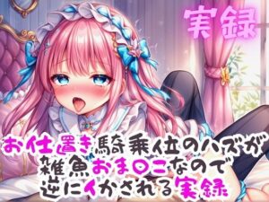 実録 お仕置き騎乗位なのに雑魚おまんこなので逆にイかされる実録(実録村) [d_494979]