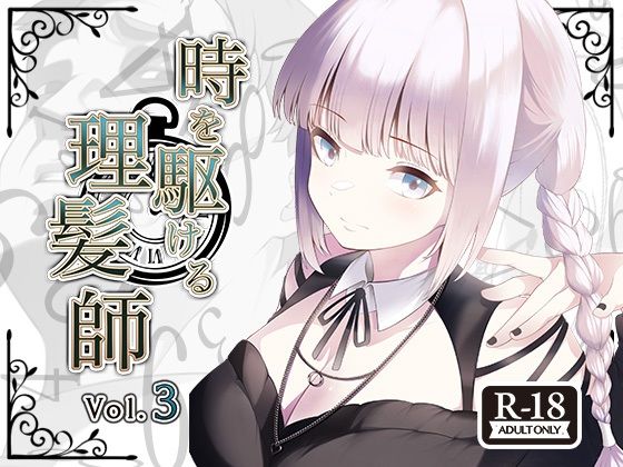 時を駆ける理髪師 vol.3(Hair Salon Alocer) [d_494992]