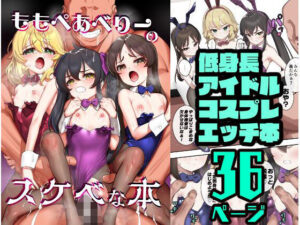 ももぺあべりーのスケベな本(ペッタン道場) [d_495001]