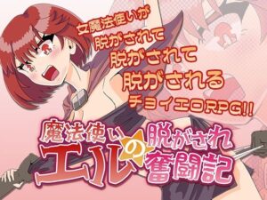 魔法使いエルの脱がされ奮闘記(チョイエロホリック) [d_495029]