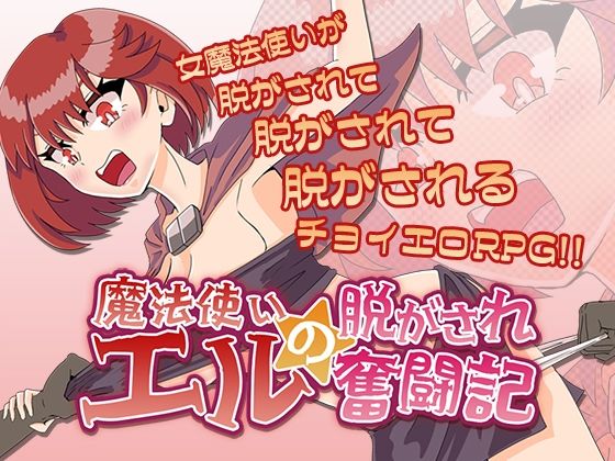魔法使いエルの脱がされ奮闘記(チョイエロホリック) [d_495029]
