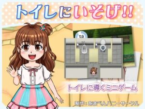 トイレにいそげ！！(あまぺんハニーサークル) [d_495032]