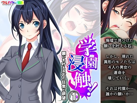 学園浸触！願いを叶える石の狂気と欲望 1巻(アロマコミック) [d_495051]