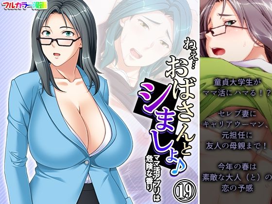 ねえ…おばさんとシましょ♪ママ活アプリは危険な香り  19巻(アロマコミック) [d_495081]