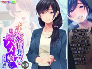 ドキドキ家出妻！！独身男とのハメ癒し共同性活 2巻(悶々堂) [d_495093]