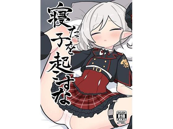 寝た子を起こすな(きんのかみ) [d_495112]