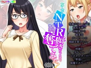 友人がNTR好きだったので本気で彼女を奪ってみた！ 中(悶々堂) [d_495113]