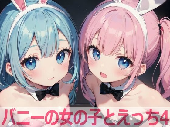 バニーの女の子とえっち4(もちもち生産所) [d_495115]