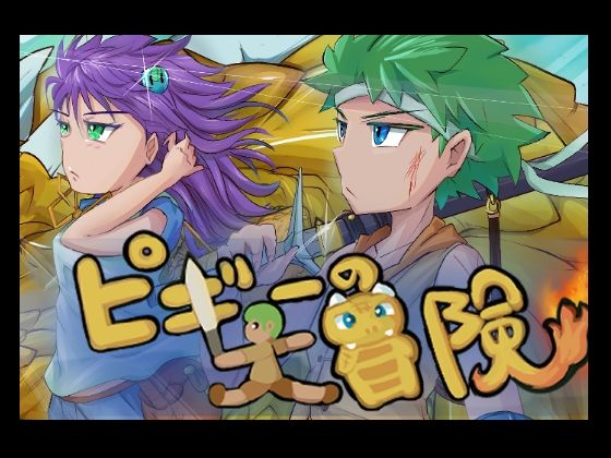 ピギーの大冒険(にどへぐ) [d_495121]