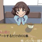 秋山殿とデートするだけのCG集1(パーラー緑ちゃん) [d_495126]