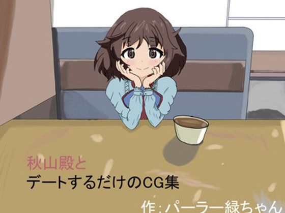 秋山殿とデートするだけのCG集1(パーラー緑ちゃん) [d_495126]