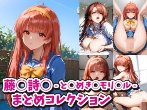 藤○詩○ -と○めき○モリ○ル-まとめコレクション(ACO) [d_495135]