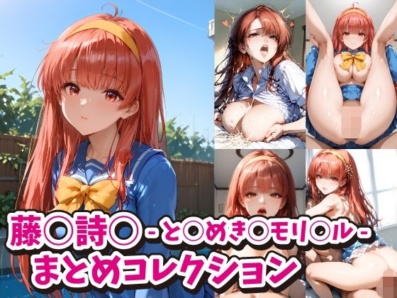 藤○詩○ -と○めき○モリ○ル-まとめコレクション(ACO) [d_495135]