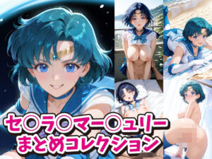 セ○ラ○マー○ュリーまとめコレクション(ACO) [d_495176]