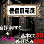 傀儡の箱庭(縦草GO) [d_495194]