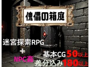 傀儡の箱庭(縦草GO) [d_495194]