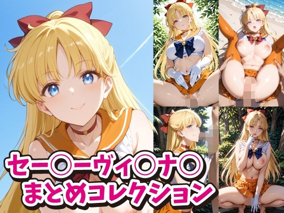 セー○ーヴィ○ナ○まとめコレクション(ACO) [d_495197]