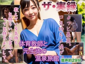 【ザ・実録】体育教師と元生徒の温泉旅館(ウエゾン) [d_495219]