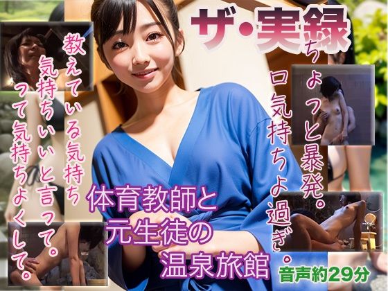 【ザ・実録】体育教師と元生徒の温泉旅館(ウエゾン) [d_495219]