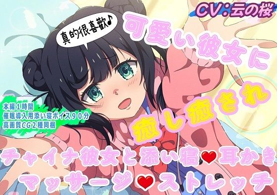 （中国人声優起用）可愛い彼女に癒し癒され〜チャイナ彼女と添い寝・耳かき・マッサージ・ストレッチ〜(おにぎり本舗) [d_495224]