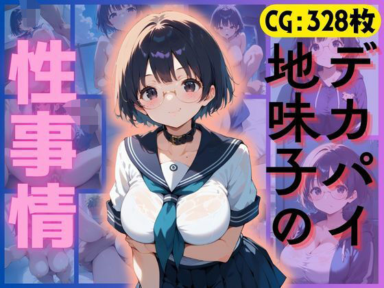 デカパイ地味子の性事情(万工房) [d_495227]