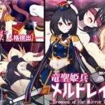 竜聖姫兵メルトレイン(SecretLover) [d_495232]