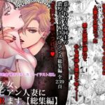 ノンケ女、レズビアン人妻にNTRます。総集編(かみしまあきら) [d_495272]