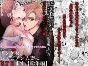 ノンケ女、レズビアン人妻にNTRます。総集編(かみしまあきら) [d_495272]