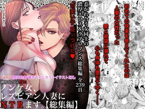 ノンケ女、レズビアン人妻にNTRます。総集編(かみしまあきら) [d_495272]