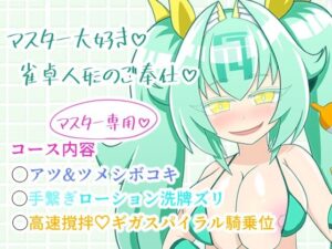 雀喫茶○ーシャンテ裏オプご奉仕フルコース(午後休部) [d_495346]